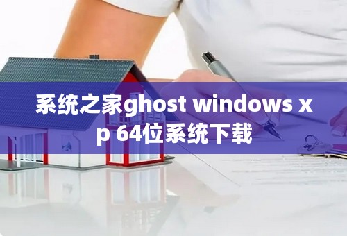 系统之家ghost windows xp 64位系统下载