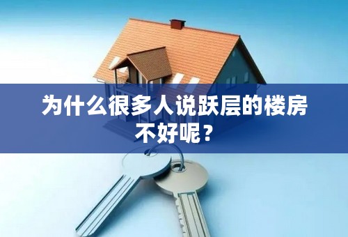 为什么很多人说跃层的楼房不好呢？