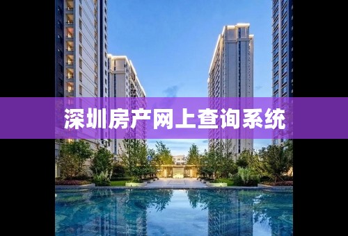 深圳房产网上查询系统