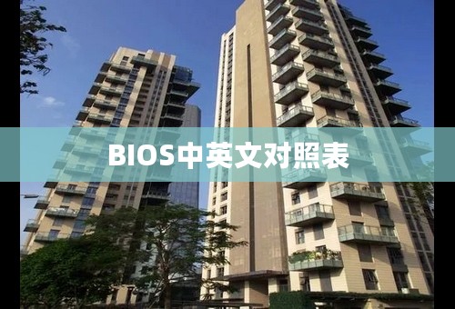 BIOS中英文对照表