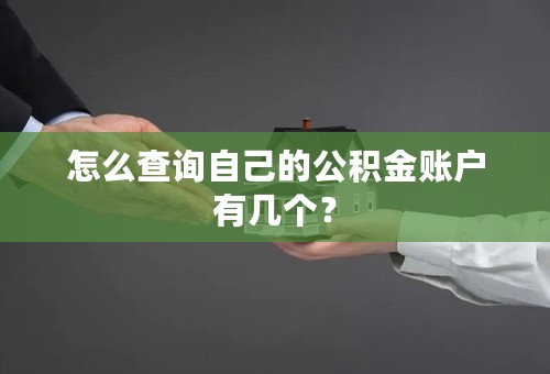 怎么查询自己的公积金账户有几个？