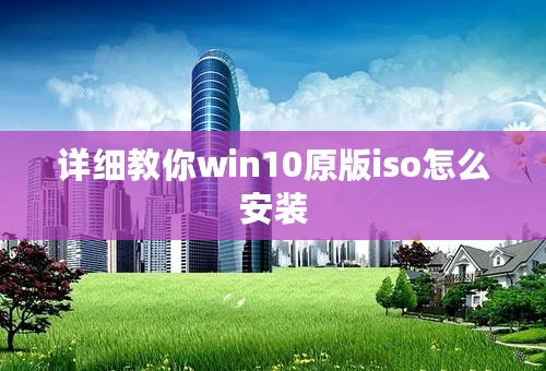 详细教你win10原版iso怎么安装