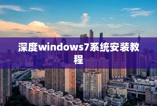 深度windows7系统安装教程