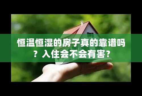 恒温恒湿的房子真的靠谱吗？入住会不会有害？