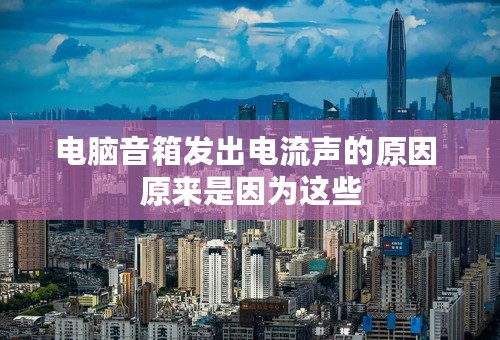 电脑音箱发出电流声的原因 原来是因为这些