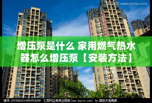 增压泵是什么 家用燃气热水器怎么增压泵【安装方法】