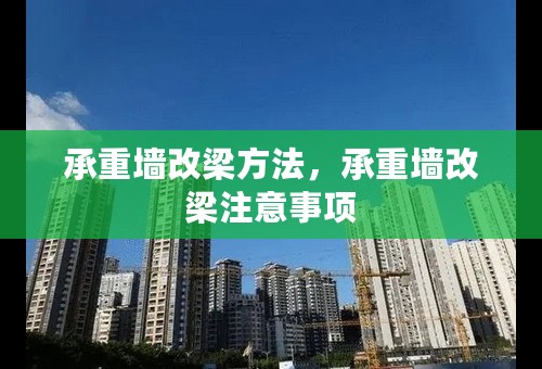 承重墙改梁方法，承重墙改梁注意事项