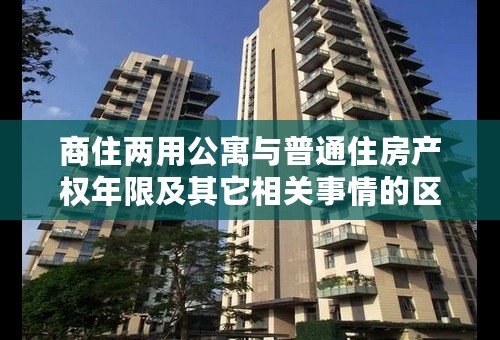 商住两用公寓与普通住房产权年限及其它相关事情的区别