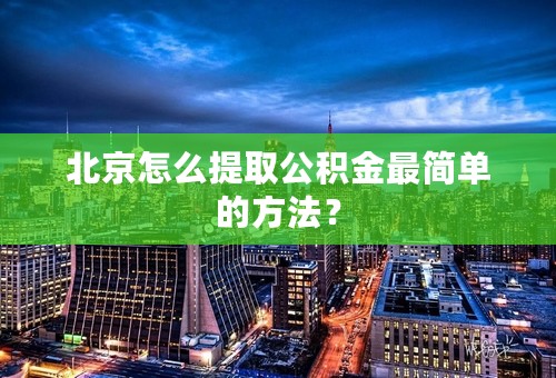 北京怎么提取公积金最简单的方法？