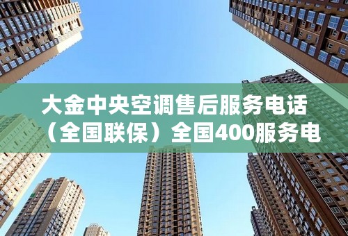 大金中央空调售后服务电话（全国联保）全国400服务电话已更新