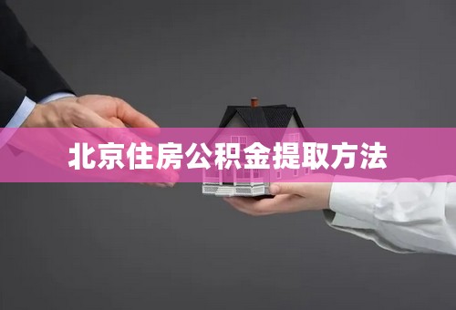 北京住房公积金提取方法