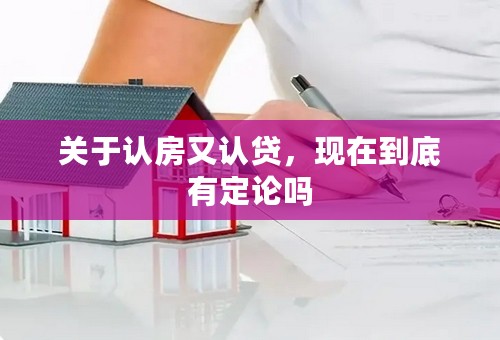 关于认房又认贷，现在到底有定论吗