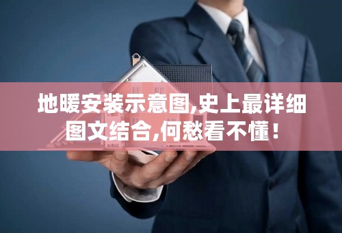 地暖安装示意图,史上最详细图文结合,何愁看不懂！