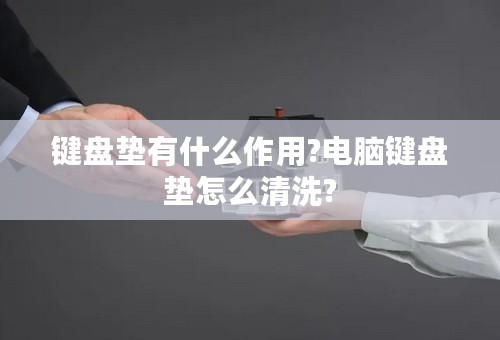 键盘垫有什么作用?电脑键盘垫怎么清洗?