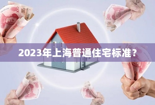 2023年上海普通住宅标准？