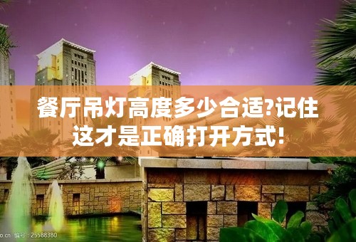 餐厅吊灯高度多少合适?记住这才是正确打开方式!