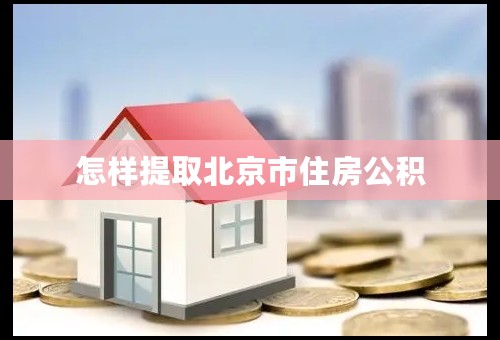 怎样提取北京市住房公积