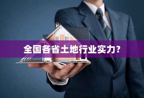 全国各省土地行业实力？