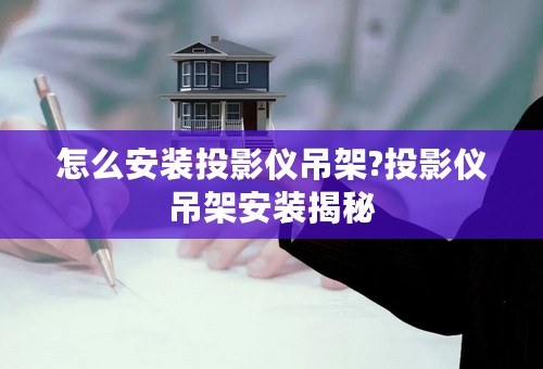 怎么安装投影仪吊架?投影仪吊架安装揭秘