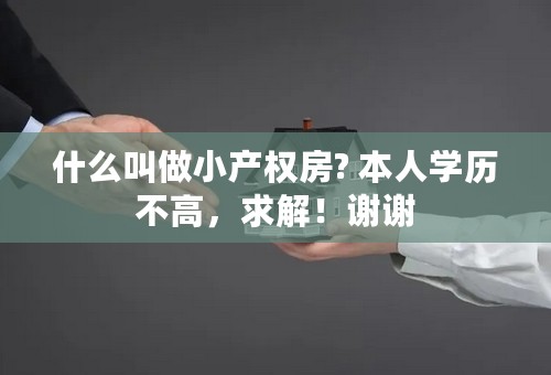 什么叫做小产权房? 本人学历不高，求解！谢谢