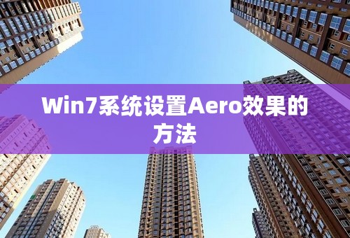 Win7系统设置Aero效果的方法