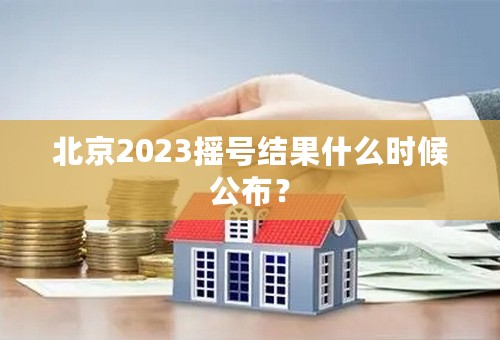 北京2023摇号结果什么时候公布？