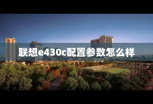 联想e430c配置参数怎么样