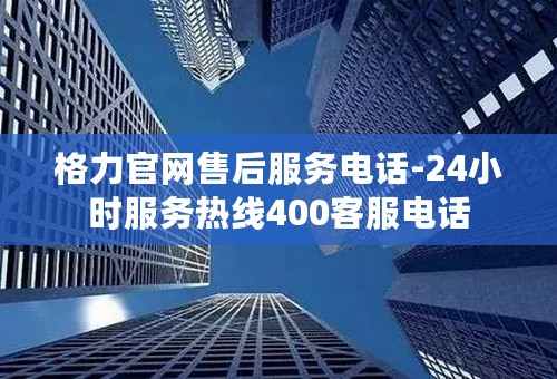 格力官网售后服务电话-24小时服务热线400客服电话