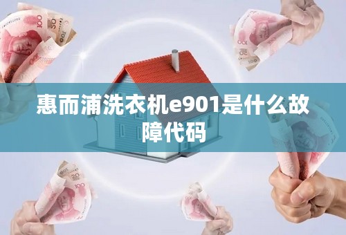 惠而浦洗衣机e901是什么故障代码