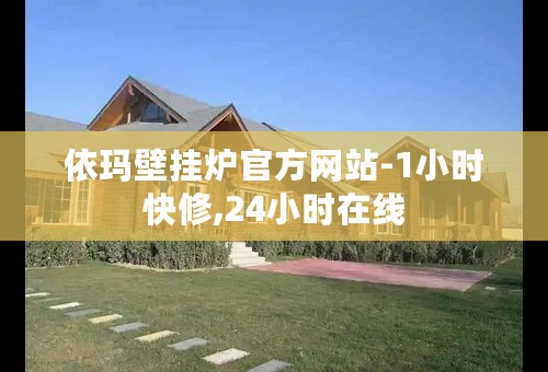 依玛壁挂炉官方网站-1小时快修,24小时在线