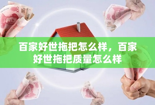 百家好世拖把怎么样，百家好世拖把质量怎么样