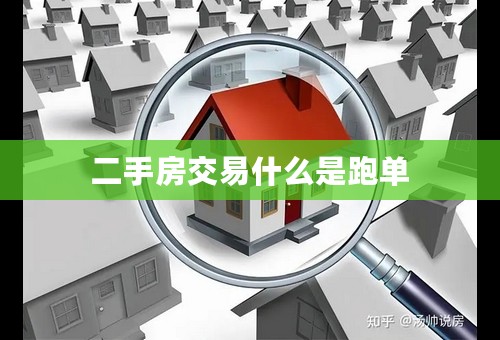 二手房交易什么是跑单