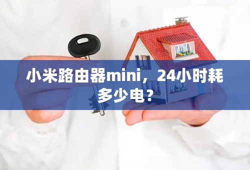 小米路由器mini，24小时耗多少电？