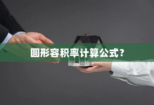 圆形容积率计算公式？