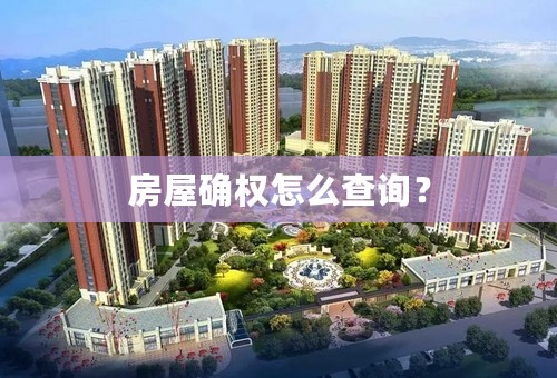 房屋确权怎么查询？