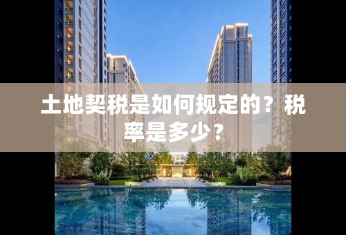 土地契税是如何规定的？税率是多少？