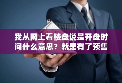 我从网上看楼盘说是开盘时间什么意思？就是有了预售证开始买了吗？