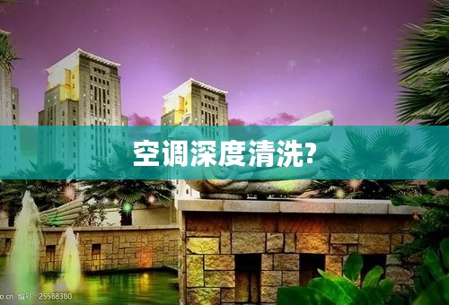 空调深度清洗?