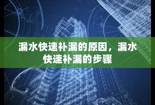 漏水快速补漏的原因，漏水快速补漏的步骤