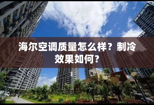 海尔空调质量怎么样？制冷效果如何？