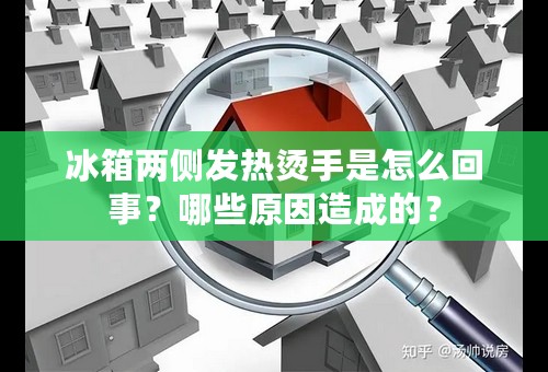 冰箱两侧发热烫手是怎么回事？哪些原因造成的？