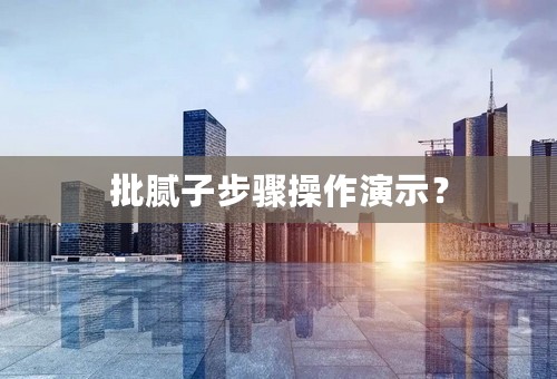 批腻子步骤操作演示？