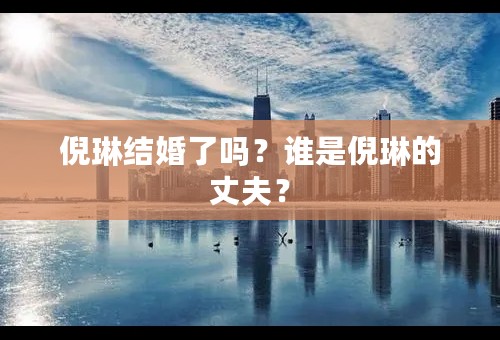 倪琳结婚了吗？谁是倪琳的丈夫？