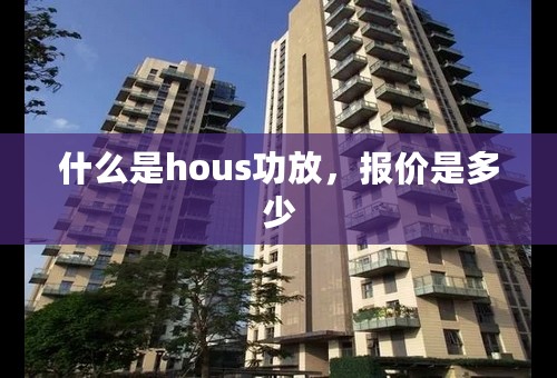 什么是hous功放，报价是多少