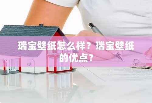 瑞宝壁纸怎么样？瑞宝壁纸的优点？