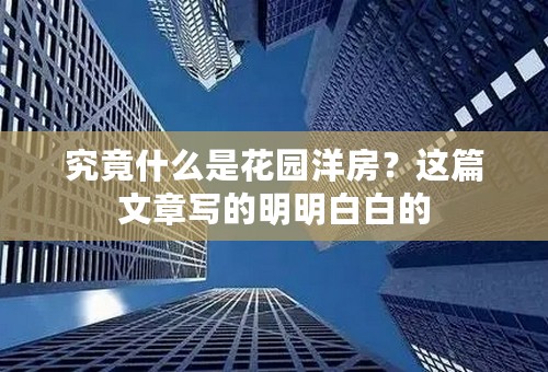 究竟什么是花园洋房？这篇文章写的明明白白的