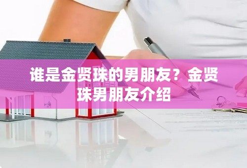 谁是金贤珠的男朋友？金贤珠男朋友介绍