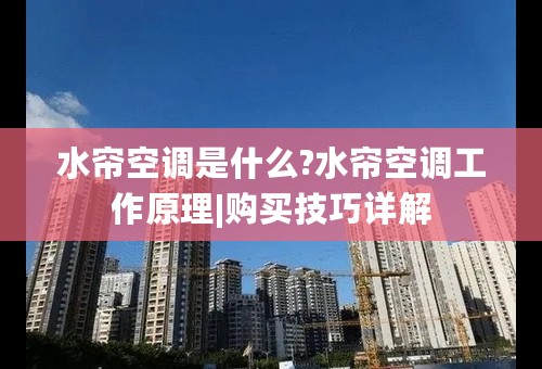 水帘空调是什么?水帘空调工作原理|购买技巧详解