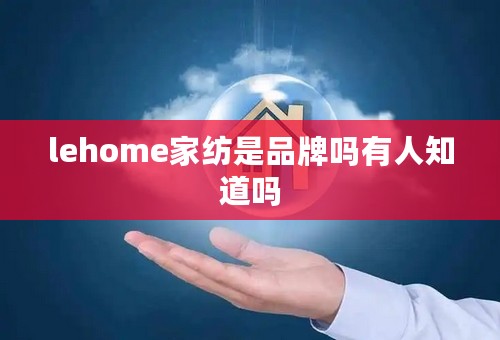 lehome家纺是品牌吗有人知道吗