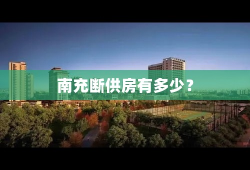 南充断供房有多少？